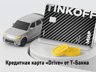 кредитная карточка drive от т-банка